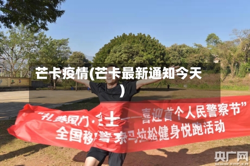 芒卡疫情(芒卡最新通知今天)-第2张图片