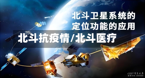 北斗抗疫情/北斗医疗