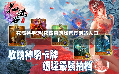 花满谷手游(花满唐游戏官方网站入口)