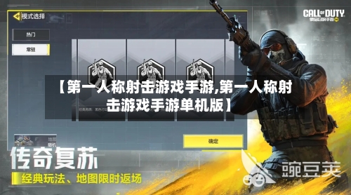【第一人称射击游戏手游,第一人称射击游戏手游单机版】-第2张图片