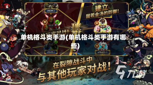 单机格斗类手游(单机格斗类手游有哪些)