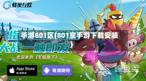 手游801区(801室手游下载安装)