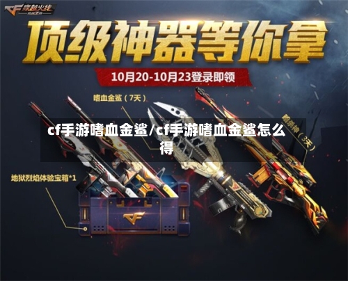 cf手游嗜血金鲨/cf手游嗜血金鲨怎么得