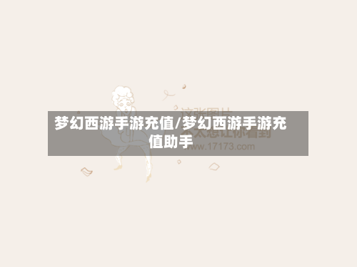 梦幻西游手游充值/梦幻西游手游充值助手