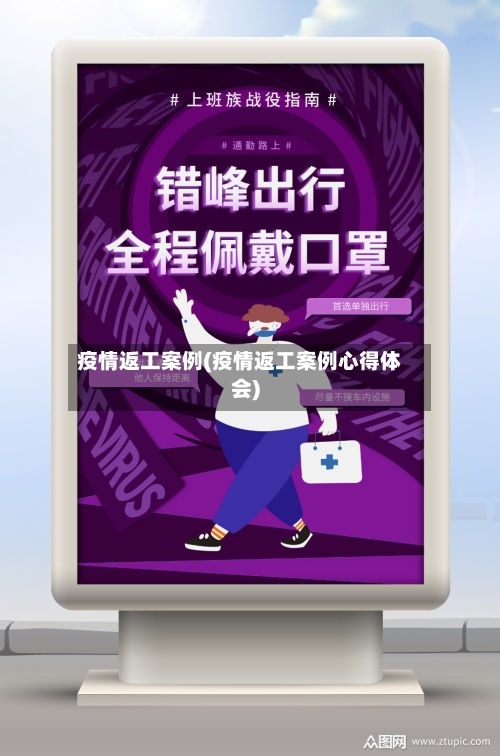 疫情返工案例(疫情返工案例心得体会)