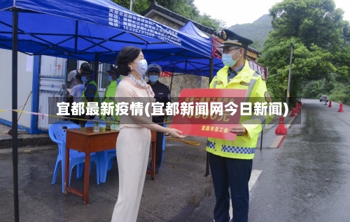 宜都最新疫情(宜都新闻网今日新闻)
