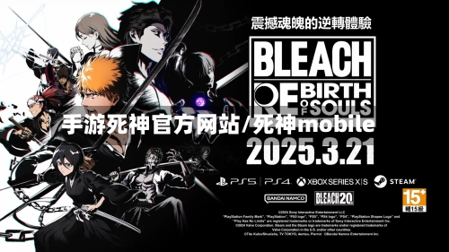 手游死神官方网站/死神mobile-第3张图片