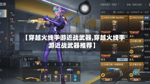 【穿越火线手游近战武器,穿越火线手游近战武器推荐】-第2张图片