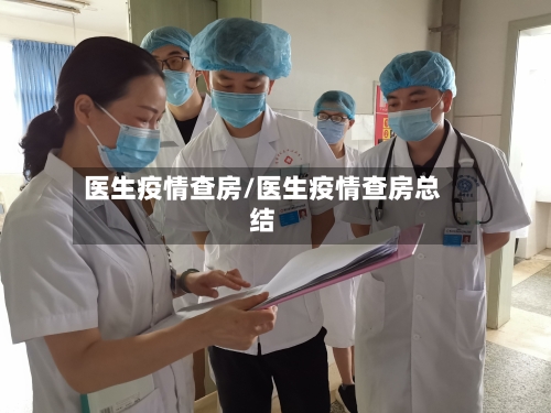 医生疫情查房/医生疫情查房总结