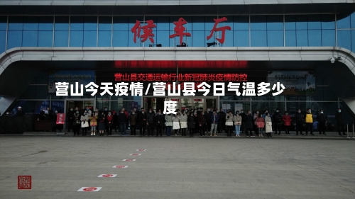 营山今天疫情/营山县今日气温多少度