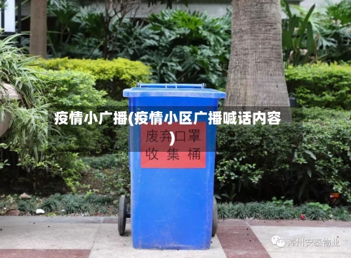 疫情小广播(疫情小区广播喊话内容)-第2张图片