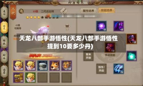 天龙八部手游悟性(天龙八部手游悟性提到10要多少丹)