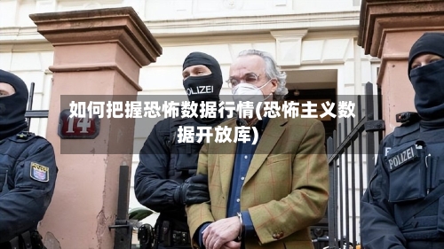 如何把握恐怖数据行情(恐怖主义数据开放库)-第3张图片