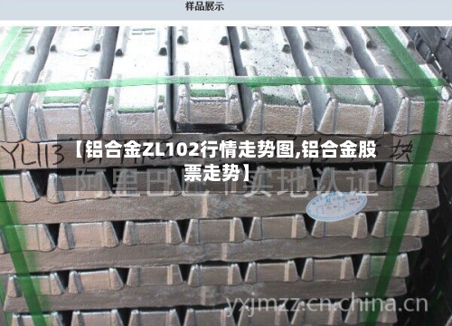 【铝合金ZL102行情走势图,铝合金股票走势】