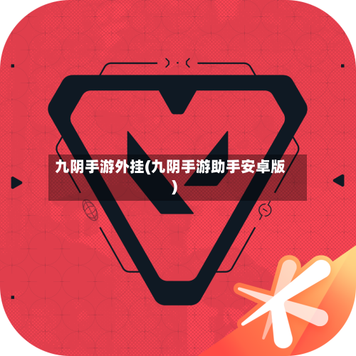 九阴手游外挂(九阴手游助手安卓版)