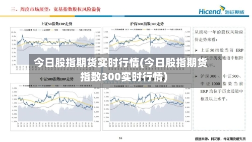 今日股指期货实时行情(今日股指期货指数300实时行情)-第2张图片