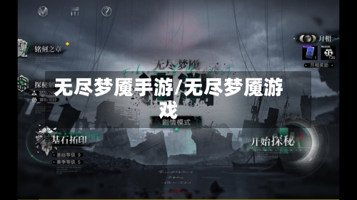 无尽梦魇手游/无尽梦魇游戏-第2张图片