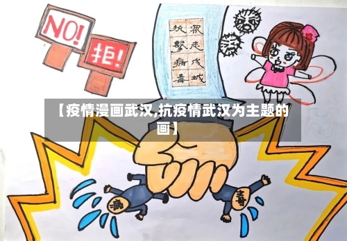 【疫情漫画武汉,抗疫情武汉为主题的画】-第3张图片
