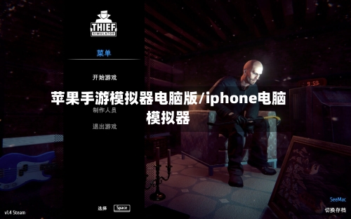 苹果手游模拟器电脑版/iphone电脑模拟器-第2张图片