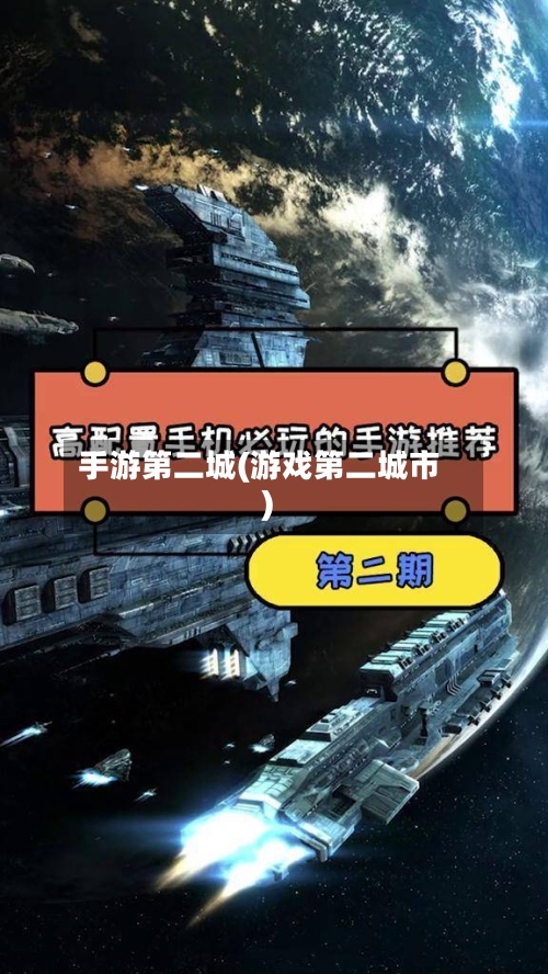 手游第二城(游戏第二城市)