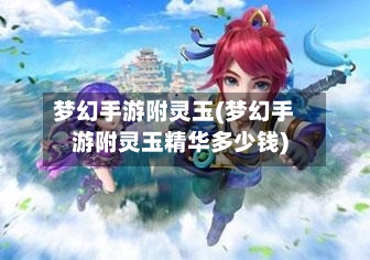 梦幻手游附灵玉(梦幻手游附灵玉精华多少钱)