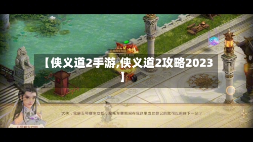 【侠义道2手游,侠义道2攻略2023】