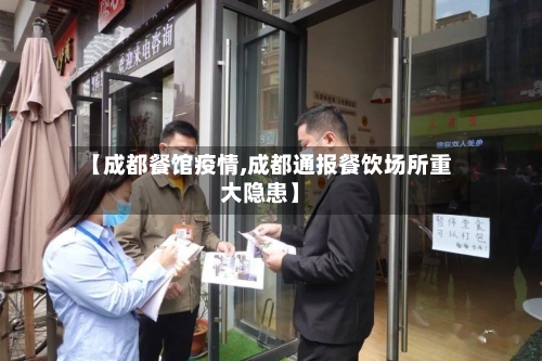 【成都餐馆疫情,成都通报餐饮场所重大隐患】-第3张图片