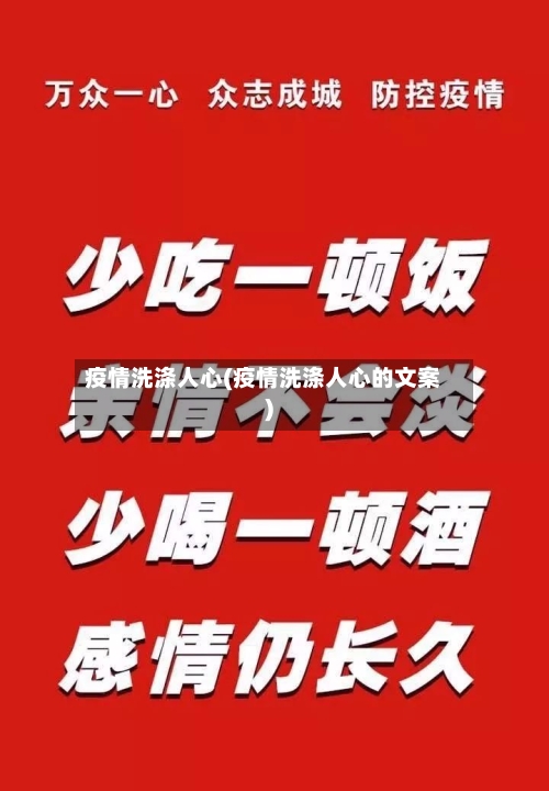 疫情洗涤人心(疫情洗涤人心的文案)-第2张图片