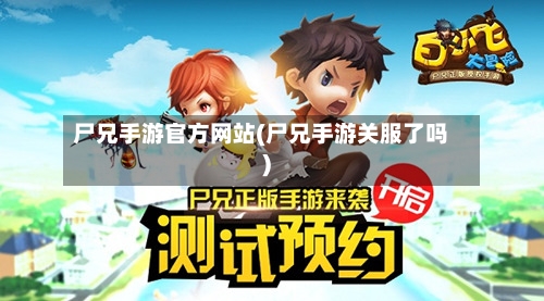 尸兄手游官方网站(尸兄手游关服了吗)-第3张图片