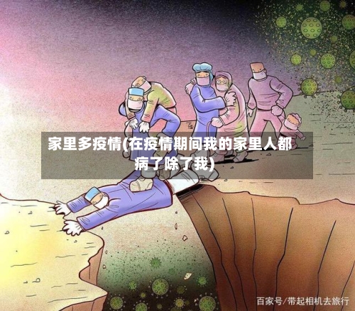 家里多疫情(在疫情期间我的家里人都病了除了我)