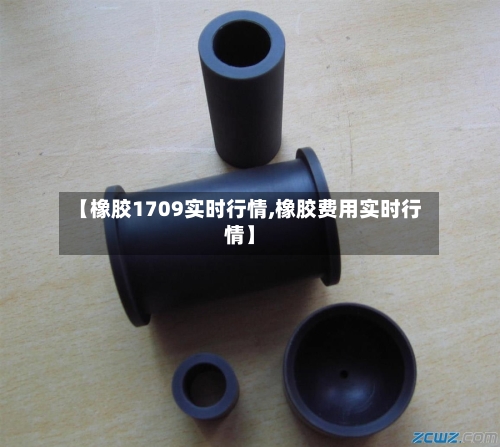【橡胶1709实时行情,橡胶费用实时行情】-第2张图片
