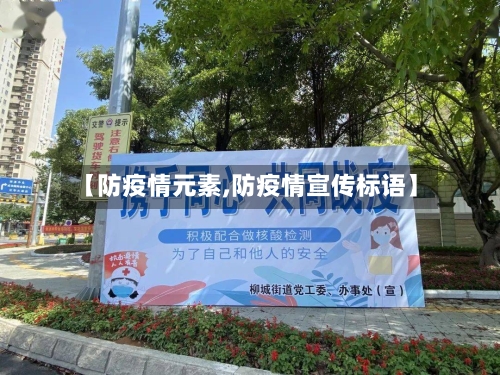 【防疫情元素,防疫情宣传标语】-第2张图片