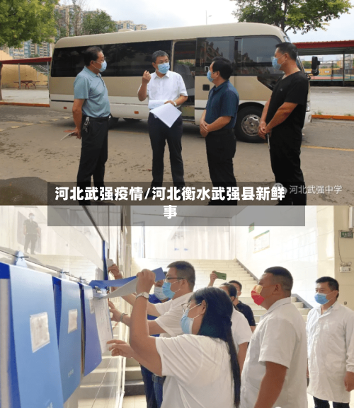 河北武强疫情/河北衡水武强县新鲜事