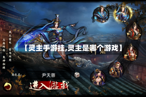 【灵主手游挂,灵主是哪个游戏】