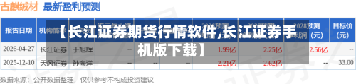 【长江证券期货行情软件,长江证券手机版下载】