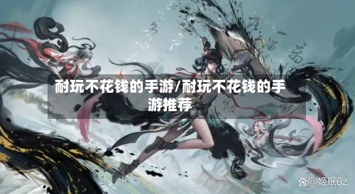 耐玩不花钱的手游/耐玩不花钱的手游推荐-第2张图片