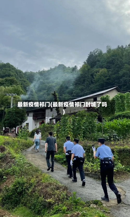 最新疫情祁门(最新疫情祁门封城了吗)