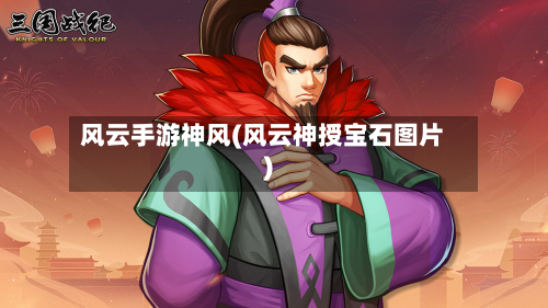 风云手游神风(风云神授宝石图片)-第2张图片