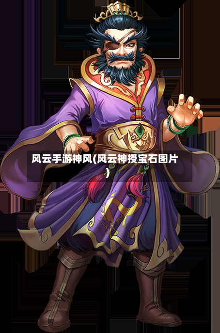 风云手游神风(风云神授宝石图片)