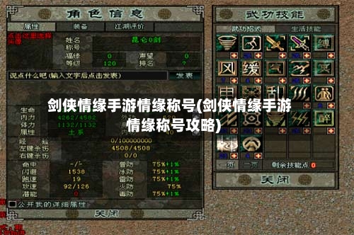 剑侠情缘手游情缘称号(剑侠情缘手游情缘称号攻略)
