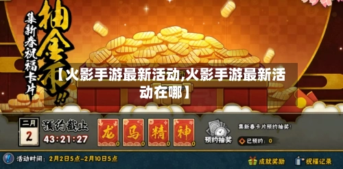 【火影手游最新活动,火影手游最新活动在哪】