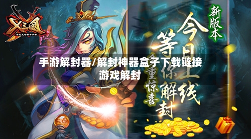 手游解封器/解封神器盒子下载链接游戏解封-第2张图片