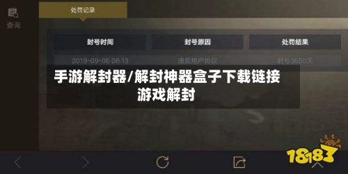 手游解封器/解封神器盒子下载链接游戏解封-第3张图片