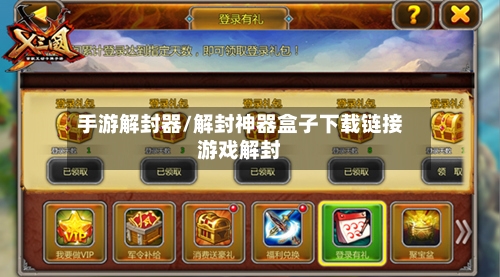 手游解封器/解封神器盒子下载链接游戏解封