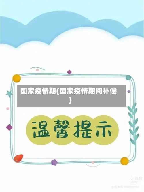 国家疫情期(国家疫情期间补偿)