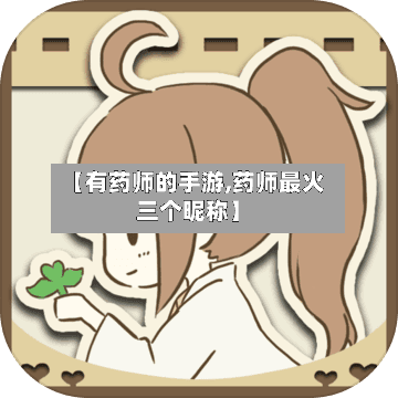 【有药师的手游,药师最火三个昵称】-第2张图片