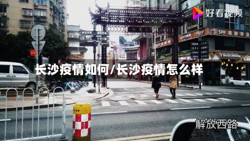 长沙疫情如何/长沙疫情怎么样-第3张图片