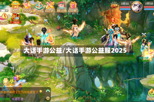 大话手游公益/大话手游公益服2025