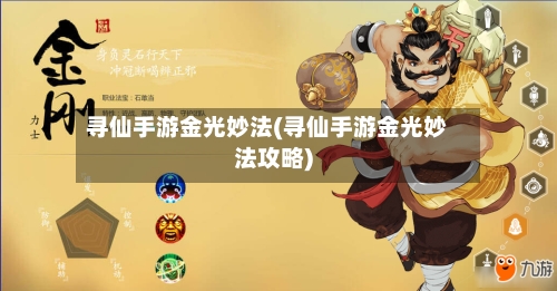 寻仙手游金光妙法(寻仙手游金光妙法攻略)