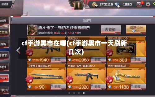cf手游黑市在哪(cf手游黑市一天刷新几次)-第2张图片